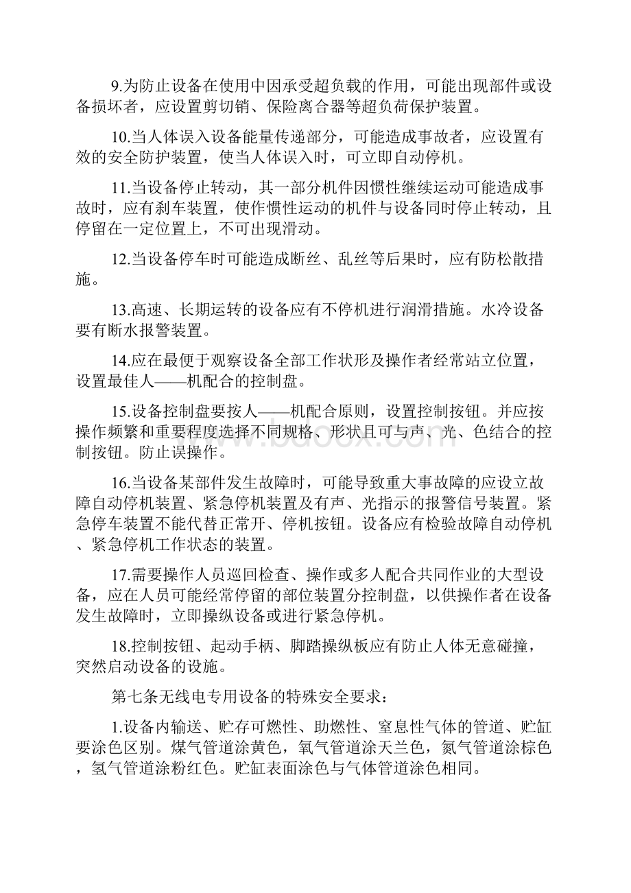 无线电专用设备安全技术管理规程.docx_第3页