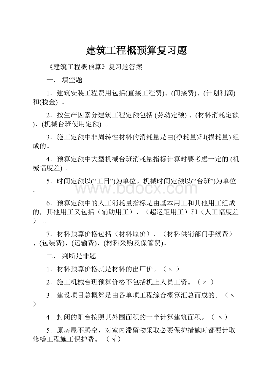 建筑工程概预算复习题.docx_第1页