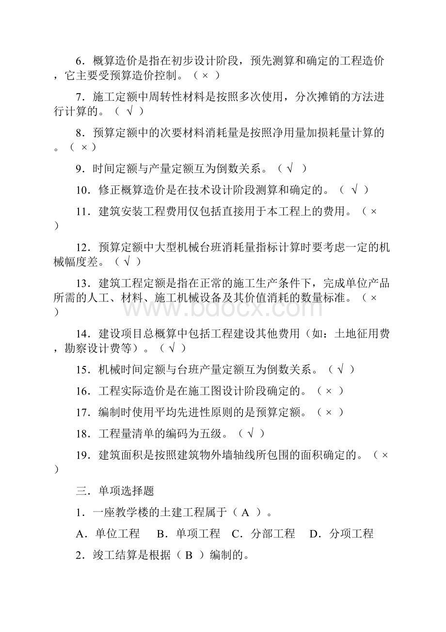 建筑工程概预算复习题.docx_第2页