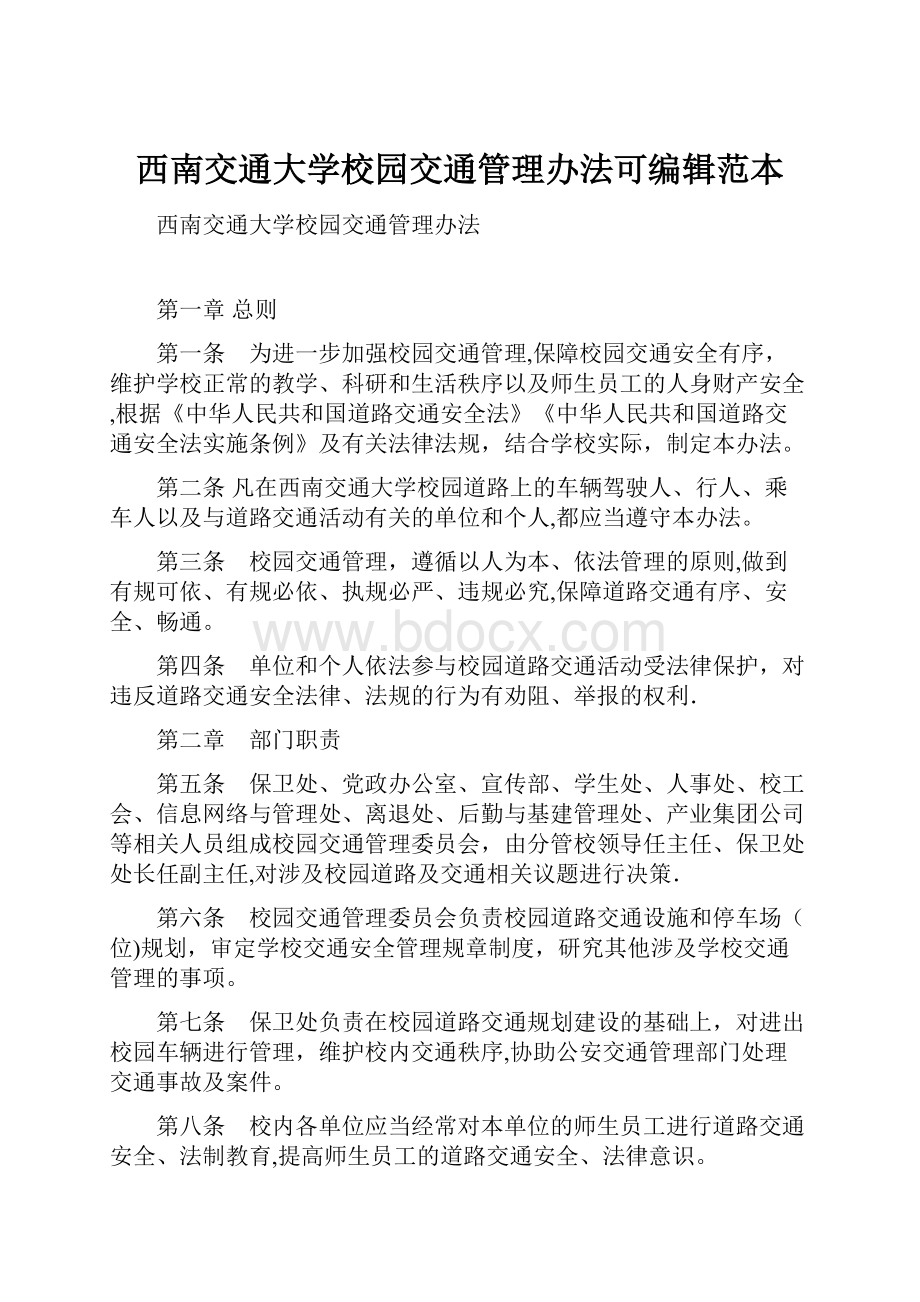 西南交通大学校园交通管理办法可编辑范本.docx