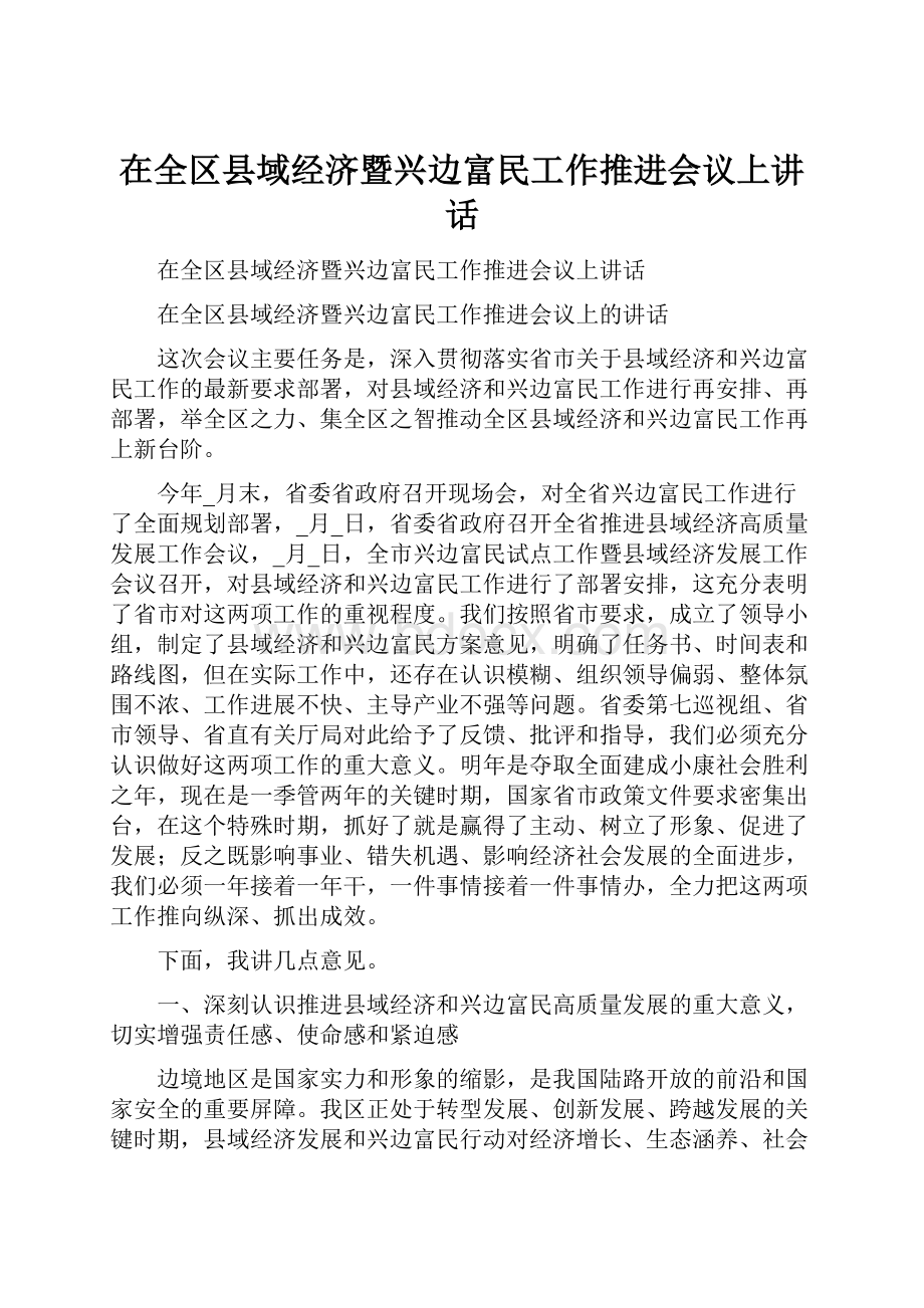 在全区县域经济暨兴边富民工作推进会议上讲话.docx