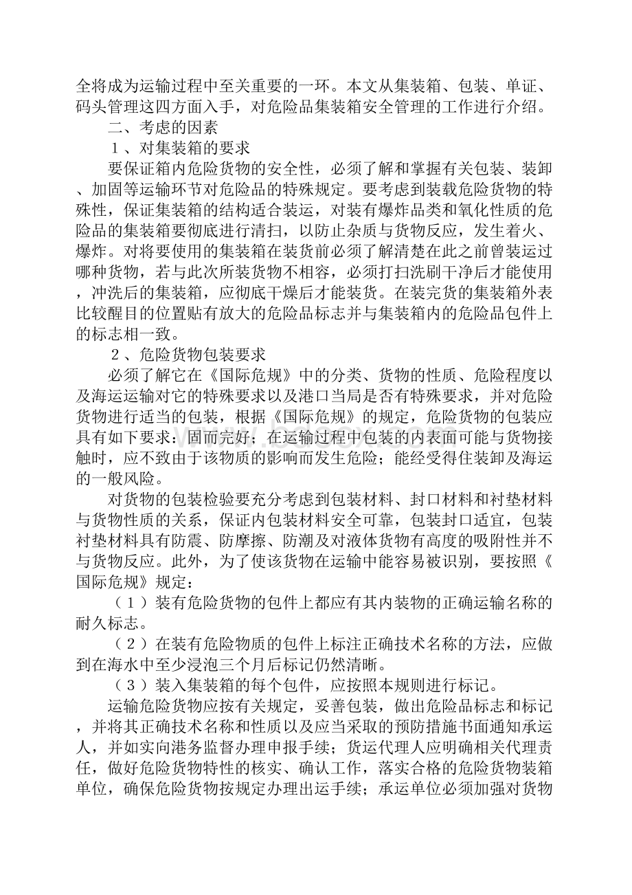 危险品集装箱的安全管理完整版.docx_第2页