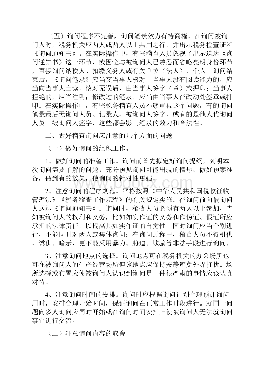 询问在税务稽查实践中的应用doc 11页.docx_第3页