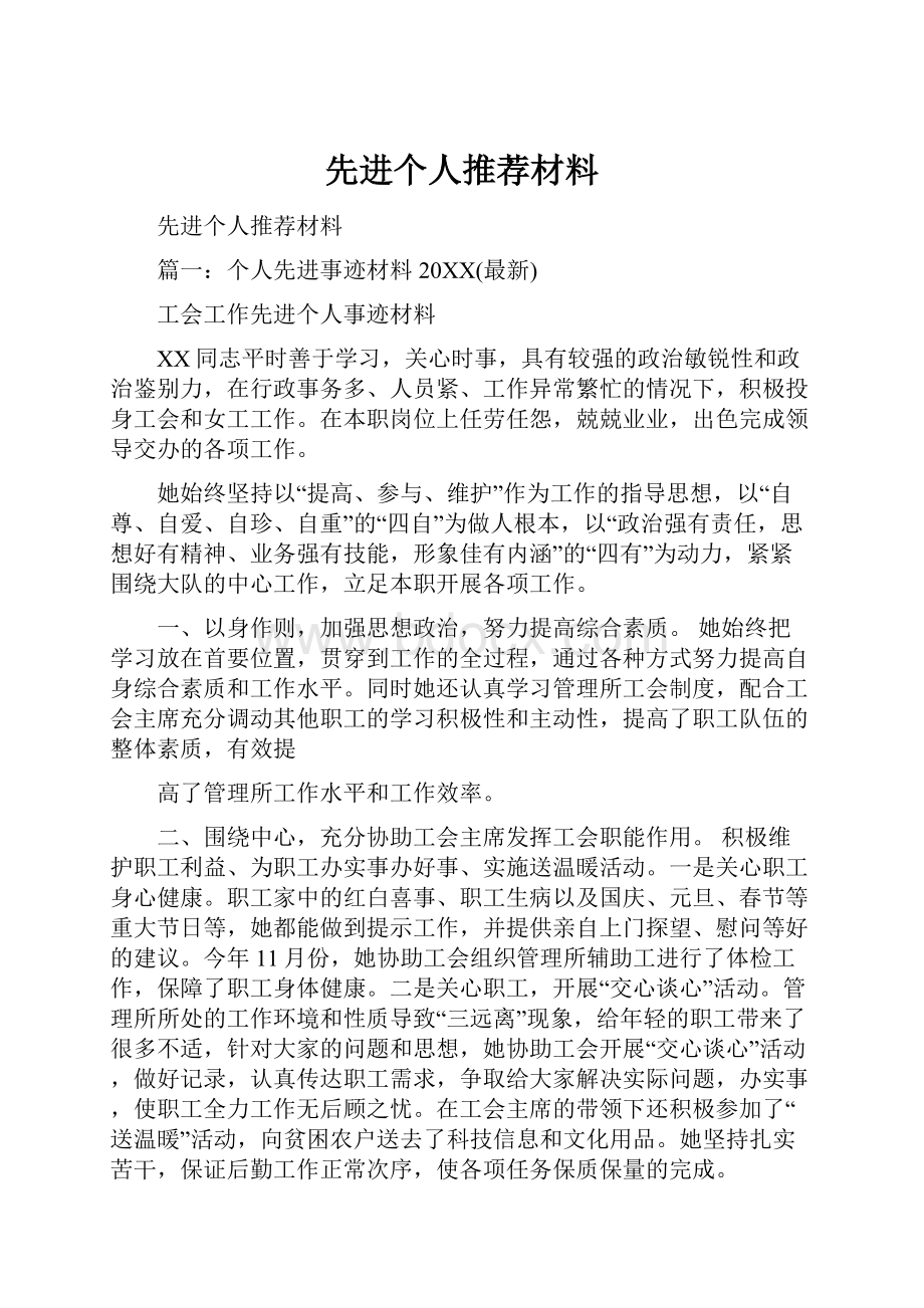 先进个人推荐材料.docx_第1页