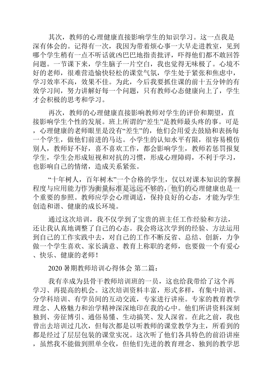 暑期教师培训心得体会10篇.docx_第2页