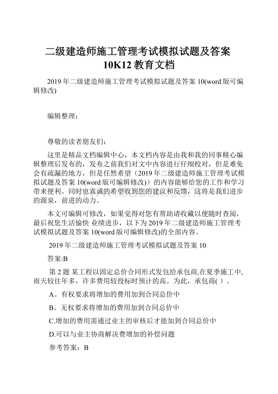 二级建造师施工管理考试模拟试题及答案10K12教育文档.docx_第1页