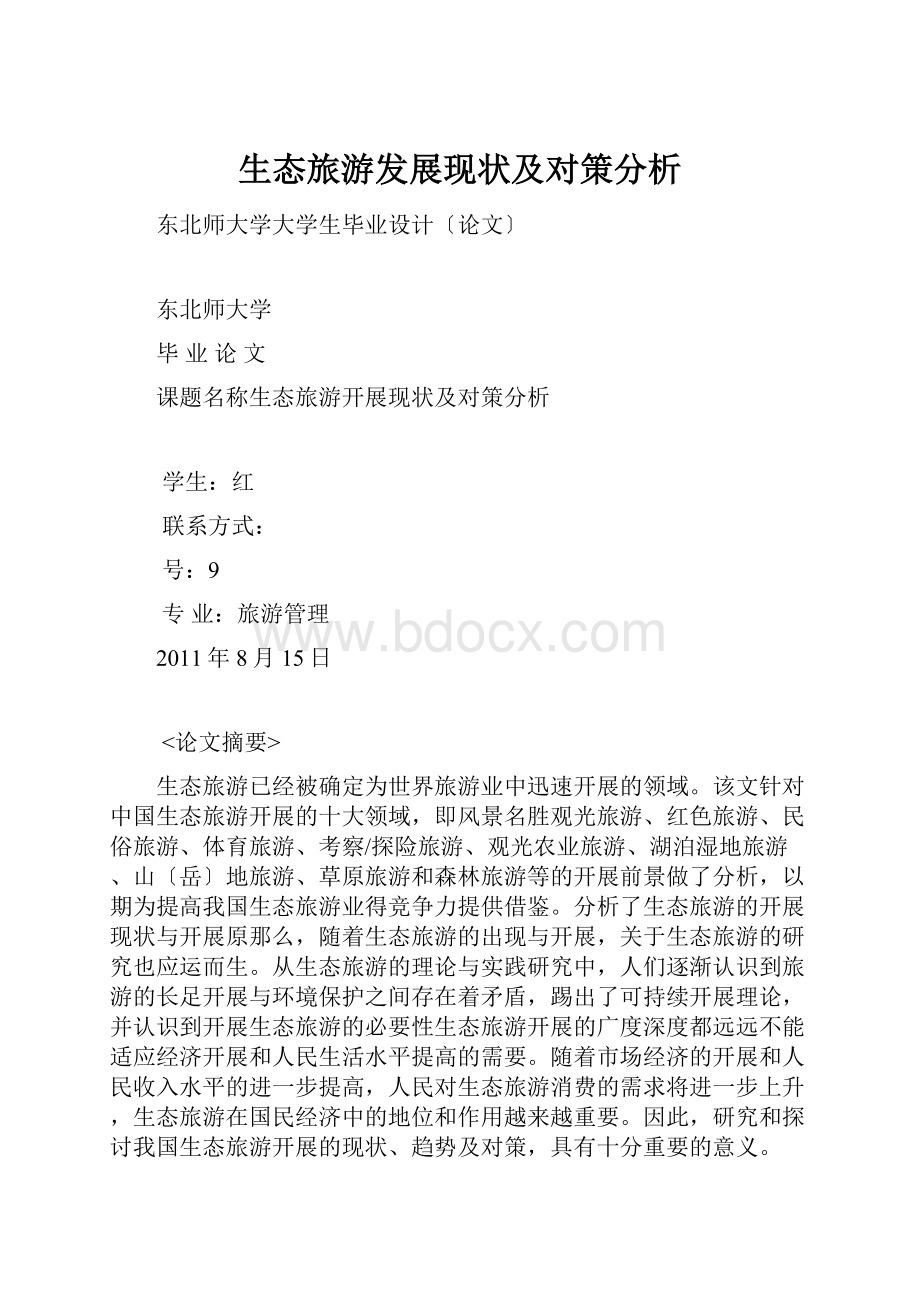 生态旅游发展现状及对策分析.docx