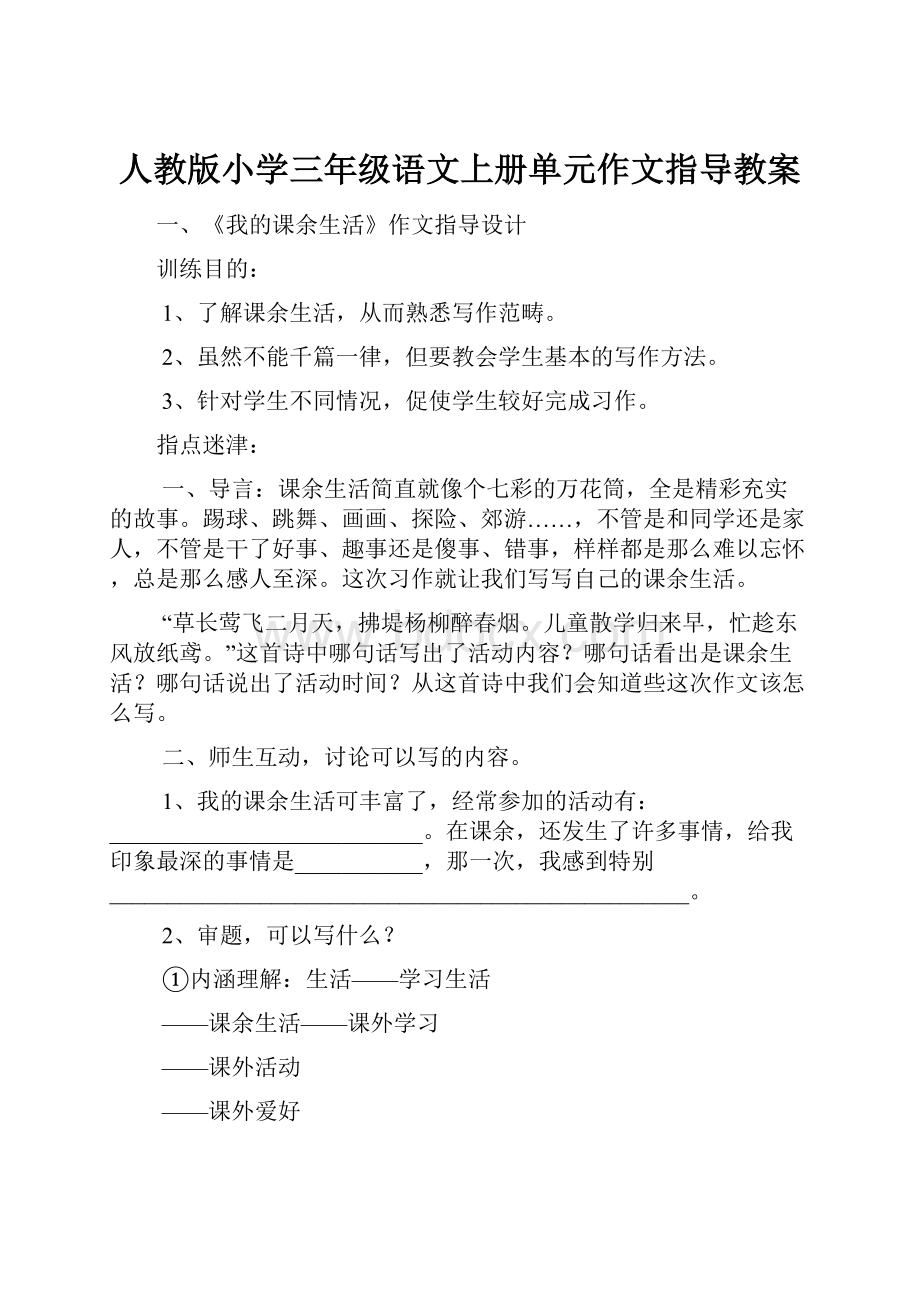 人教版小学三年级语文上册单元作文指导教案.docx_第1页