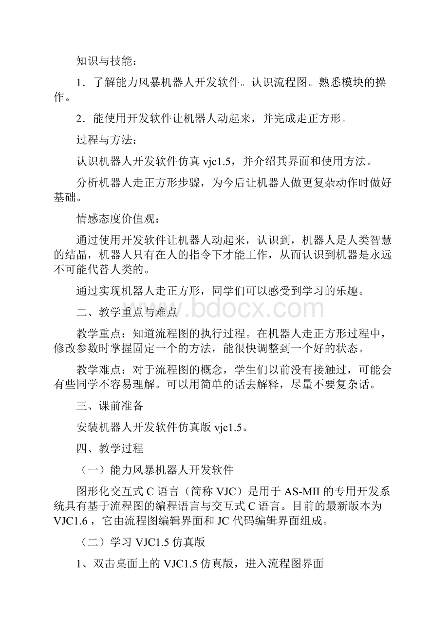 机器人教案.docx_第3页