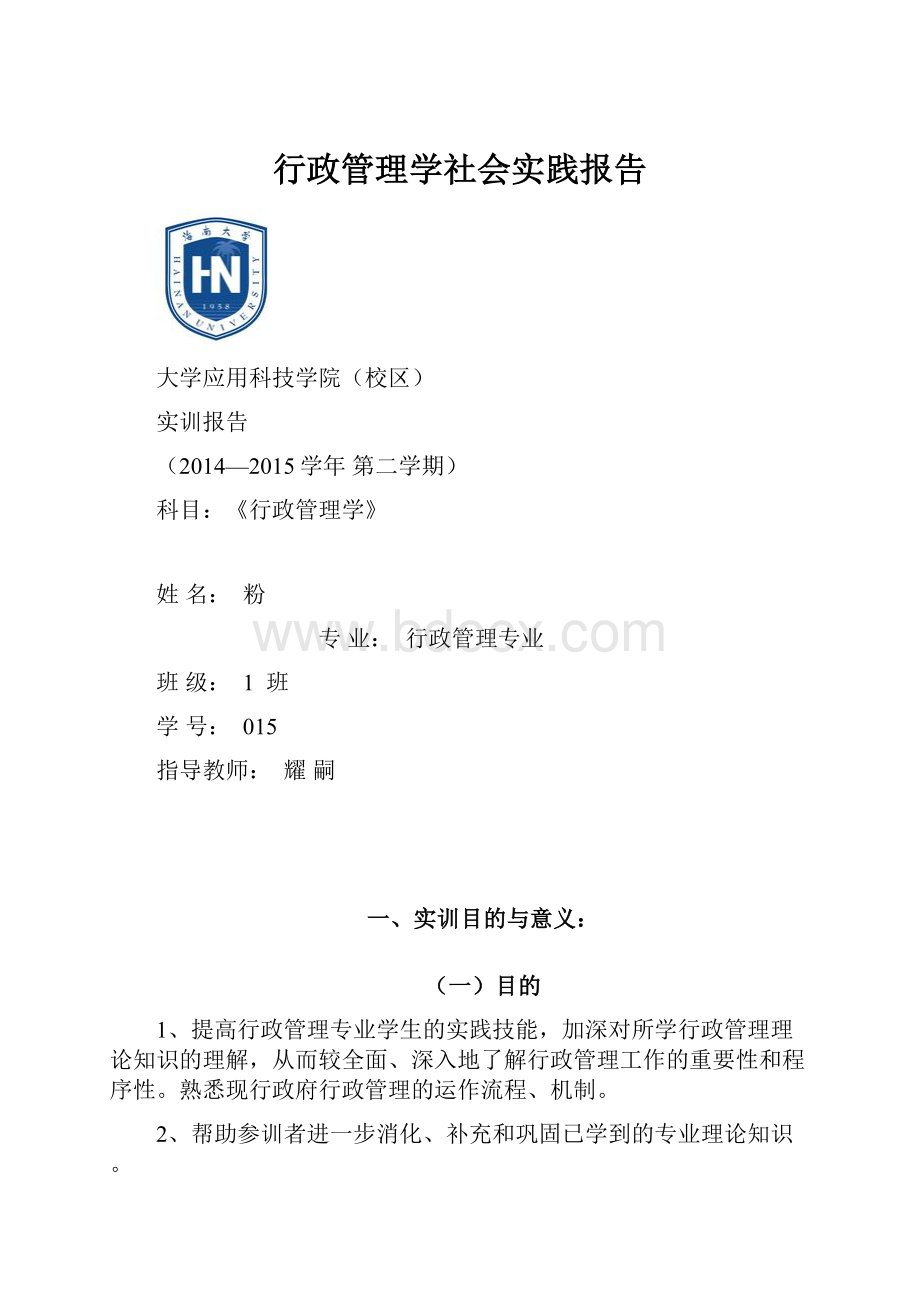 行政管理学社会实践报告.docx