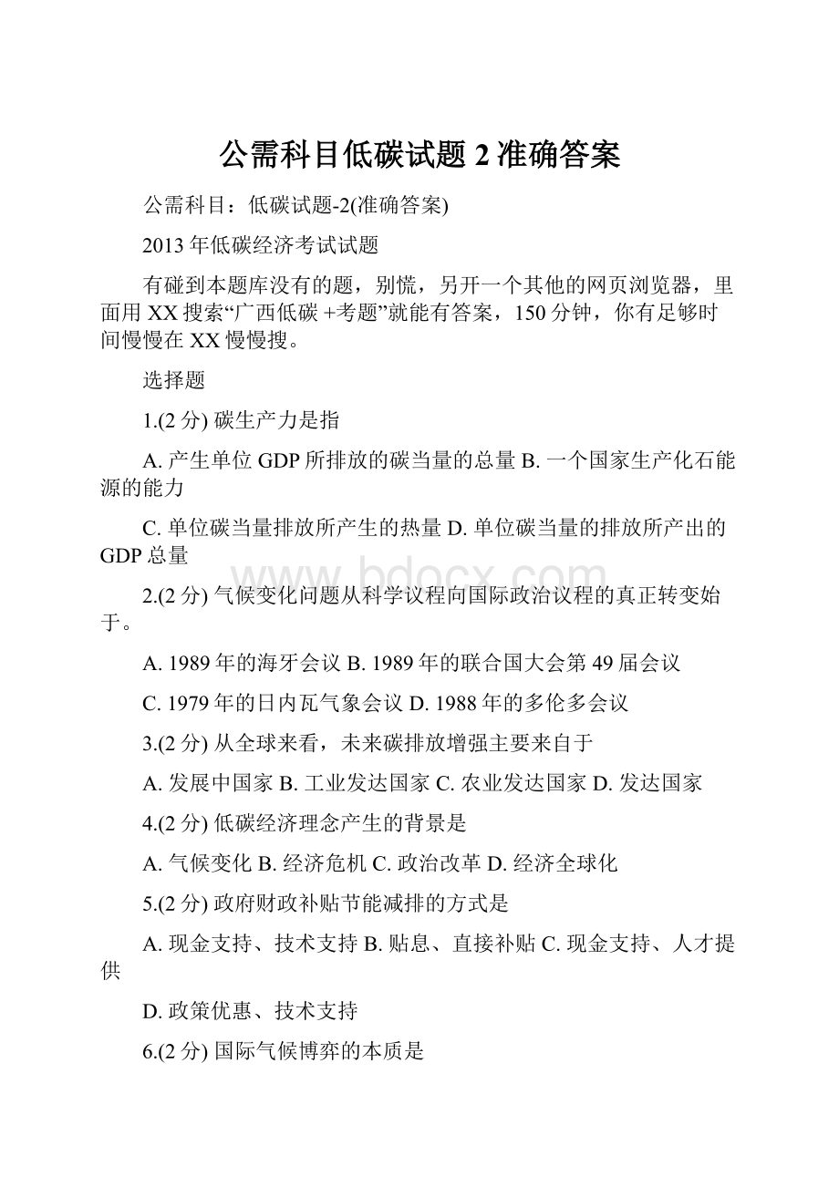 公需科目低碳试题2准确答案.docx_第1页