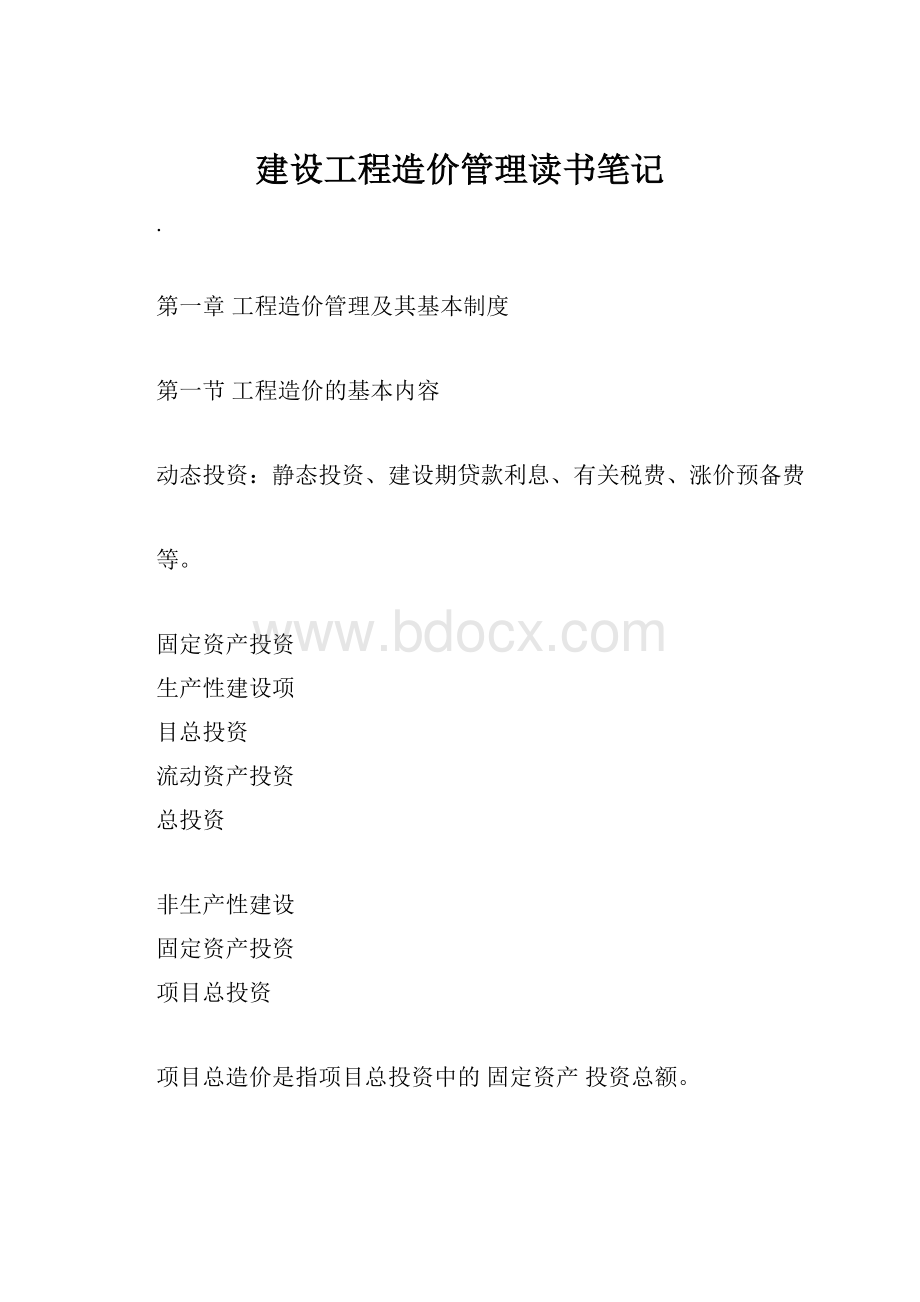 建设工程造价管理读书笔记.docx