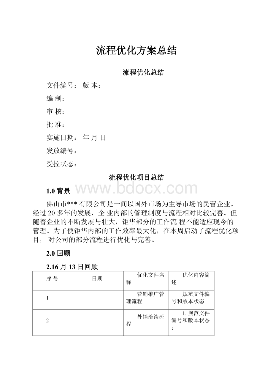 流程优化方案总结.docx