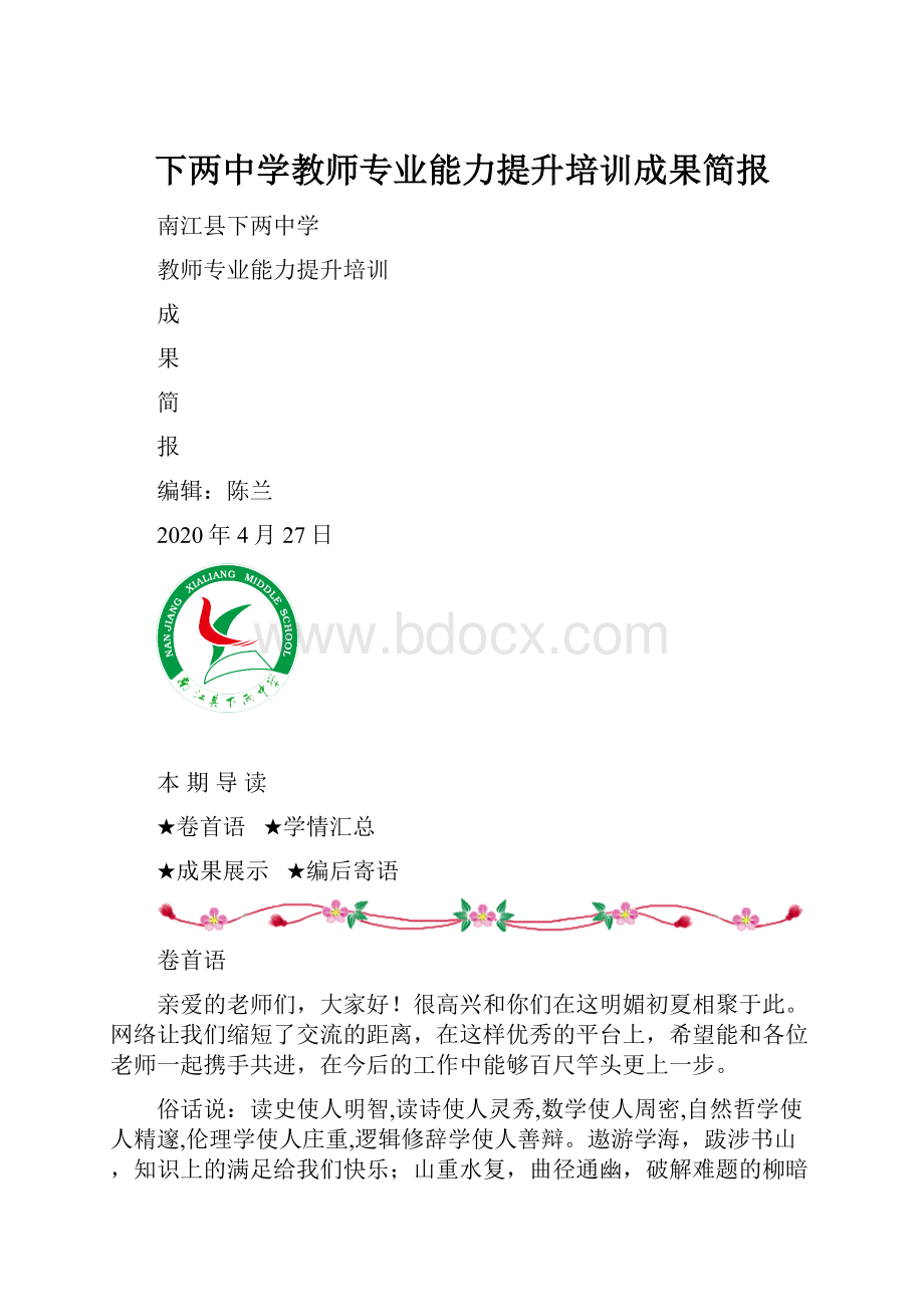 下两中学教师专业能力提升培训成果简报.docx_第1页