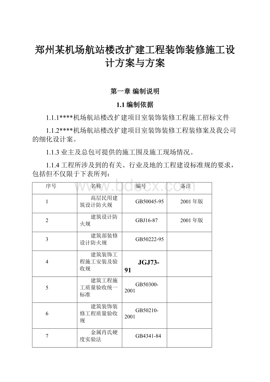 郑州某机场航站楼改扩建工程装饰装修施工设计方案与方案.docx_第1页