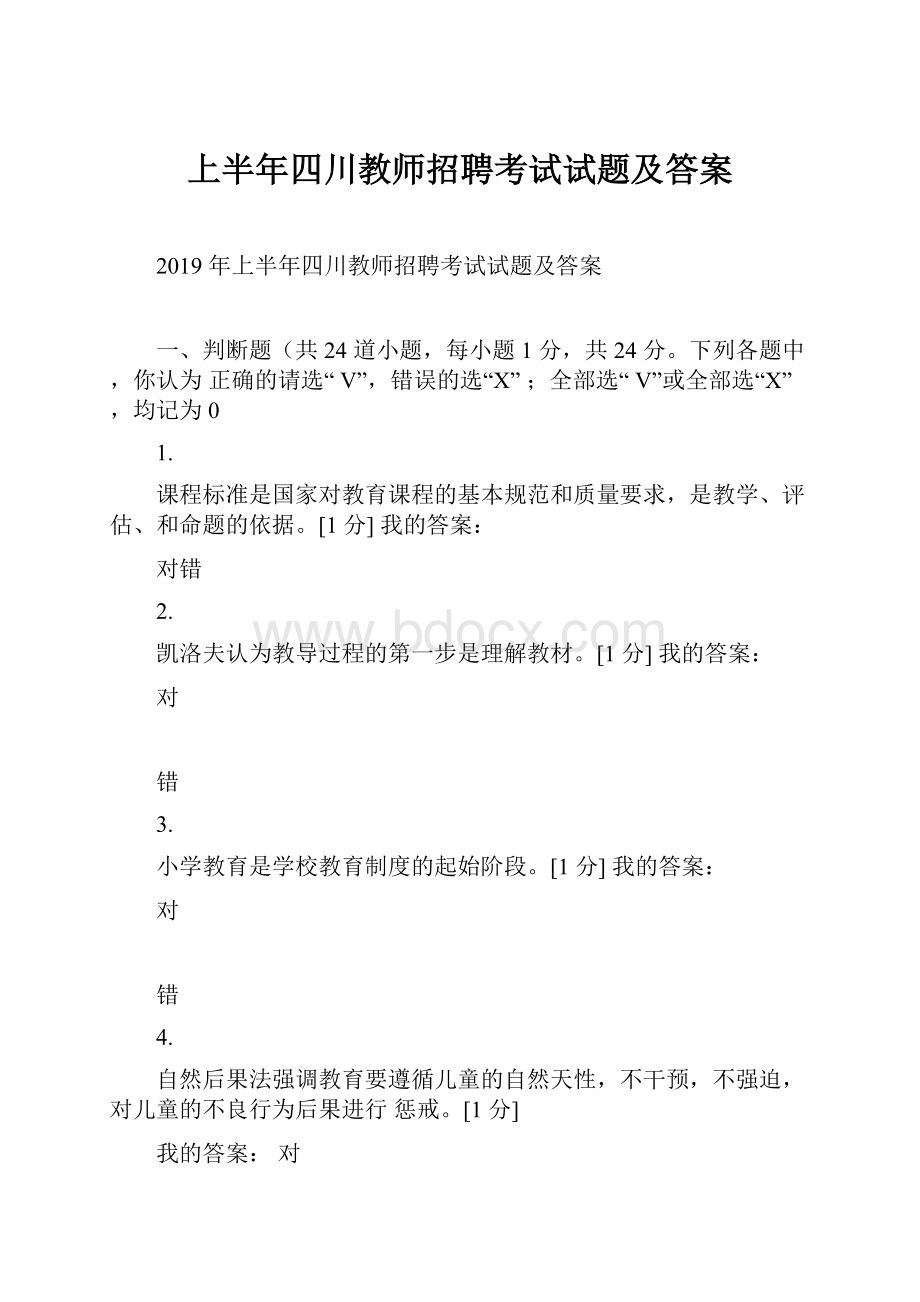 上半年四川教师招聘考试试题及答案.docx