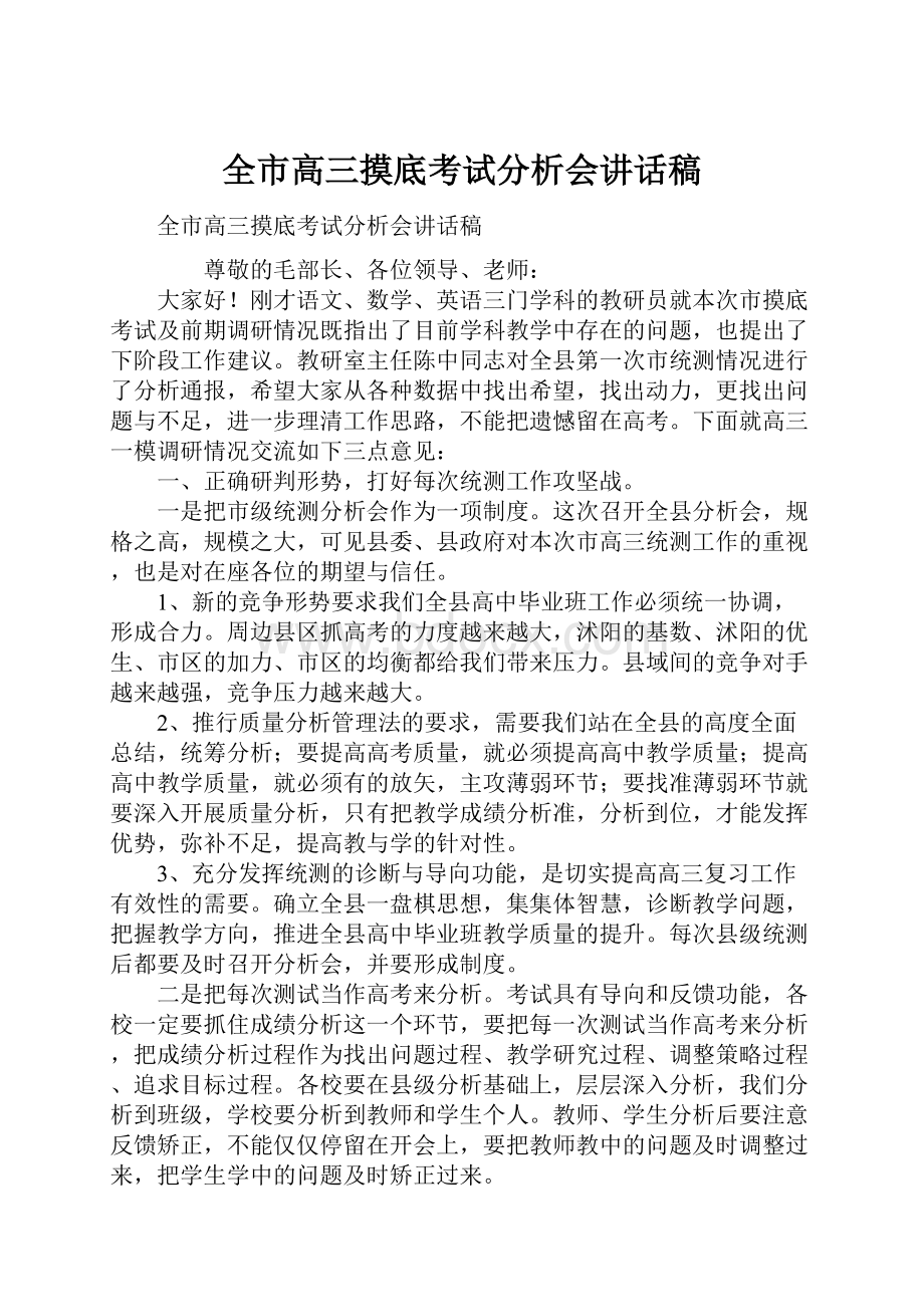 全市高三摸底考试分析会讲话稿.docx