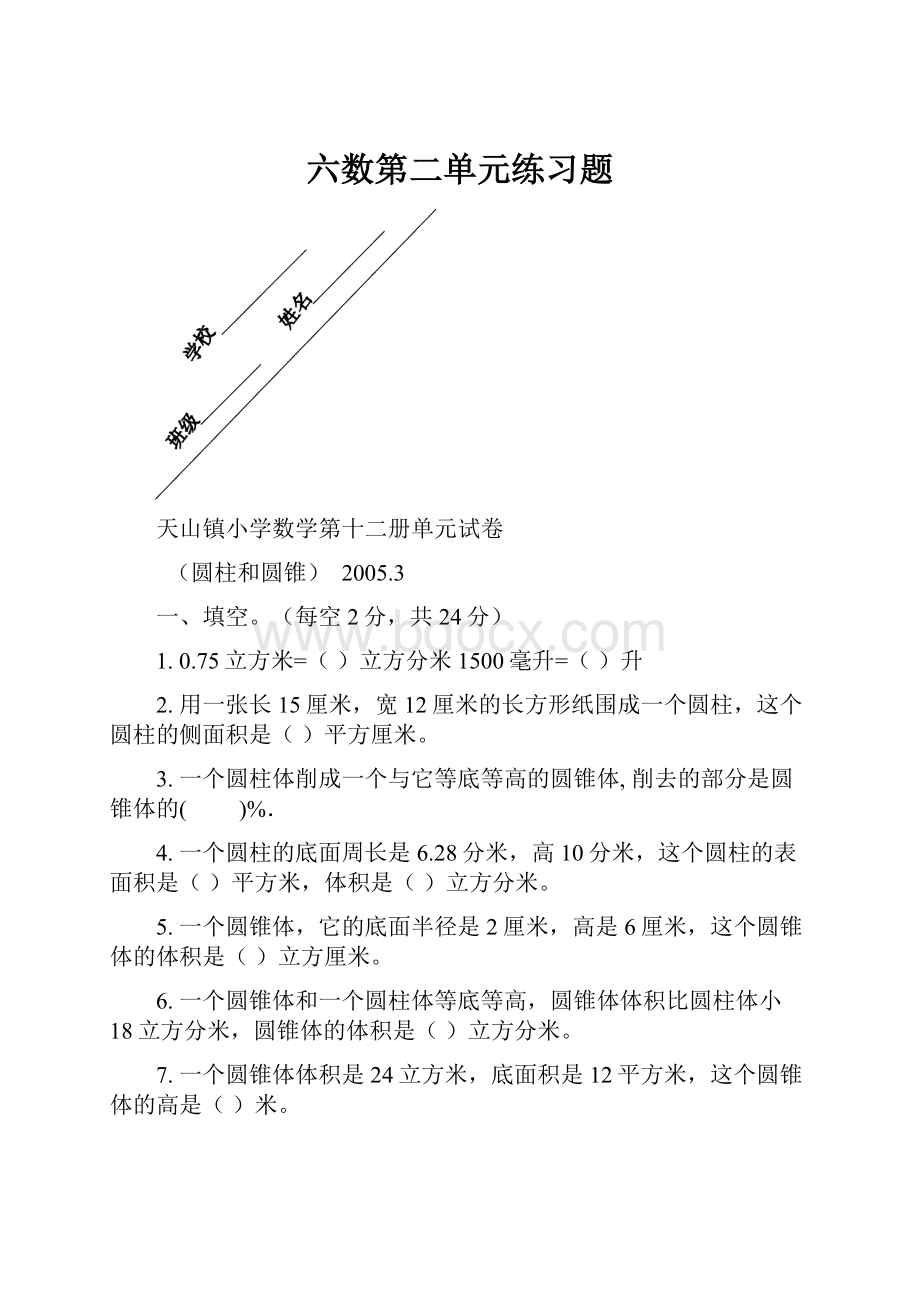 六数第二单元练习题.docx