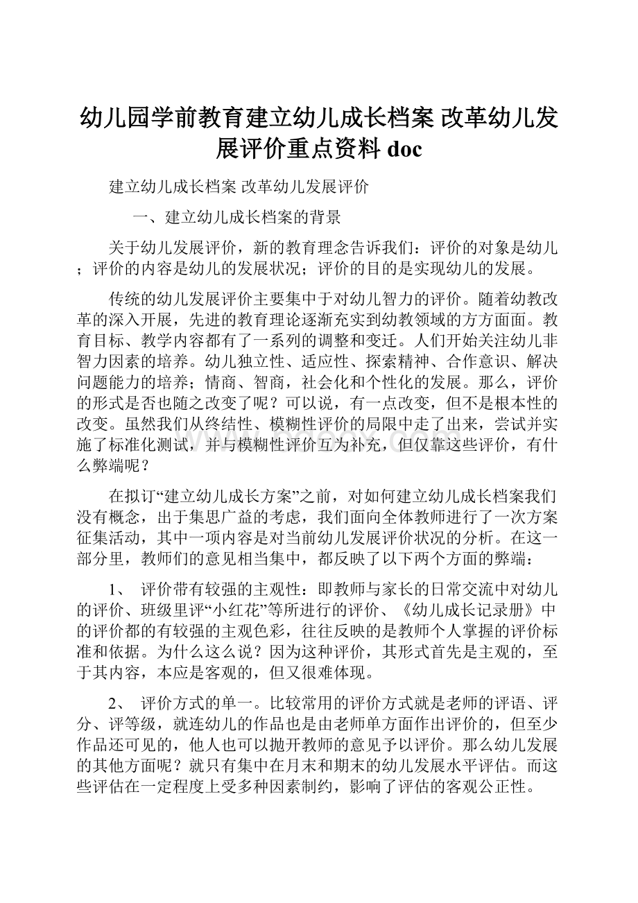 幼儿园学前教育建立幼儿成长档案 改革幼儿发展评价重点资料doc.docx_第1页