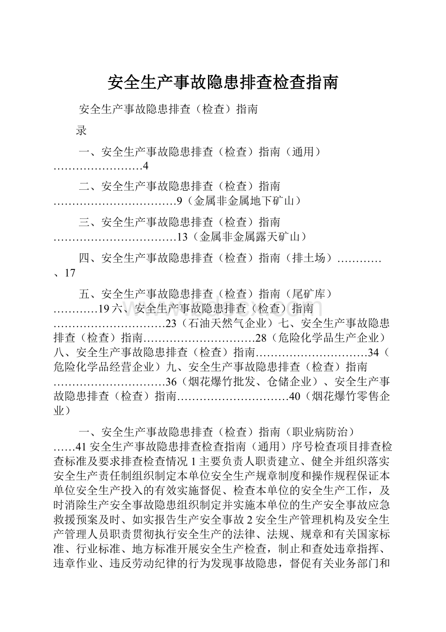 安全生产事故隐患排查检查指南.docx_第1页