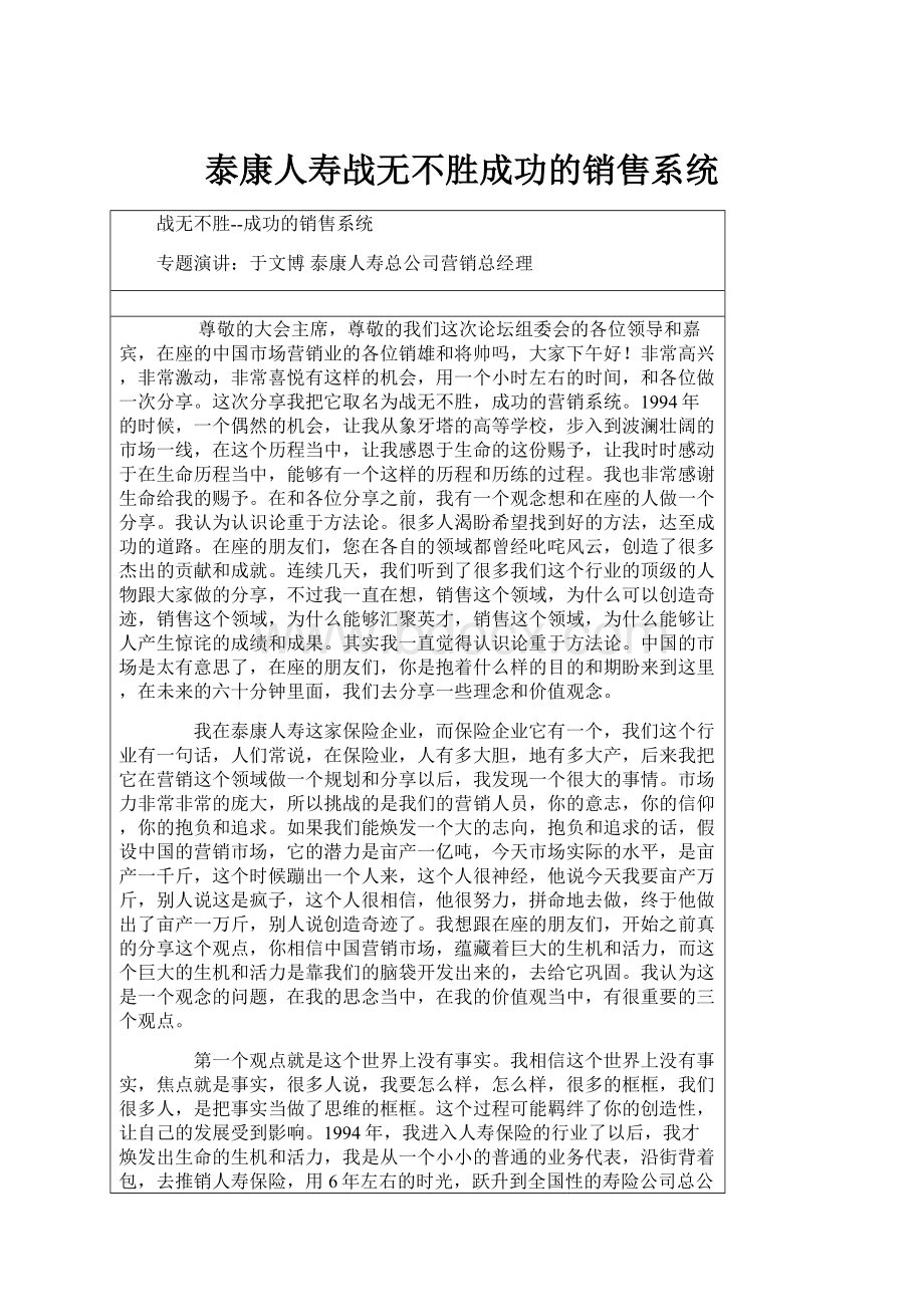 泰康人寿战无不胜成功的销售系统.docx