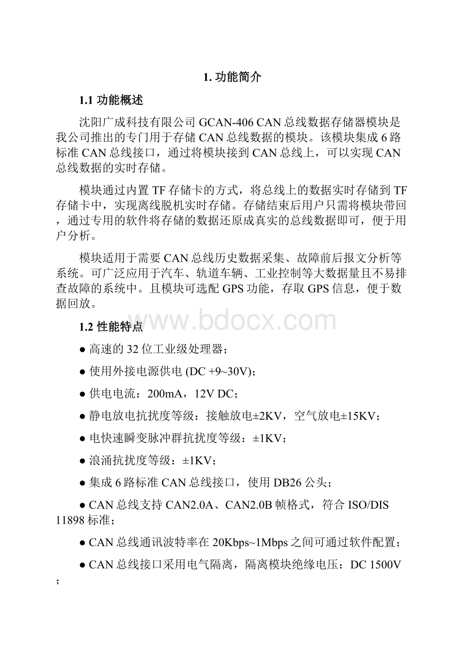 GCAN406六通道CAN总线数据存储器用户手册.docx_第3页