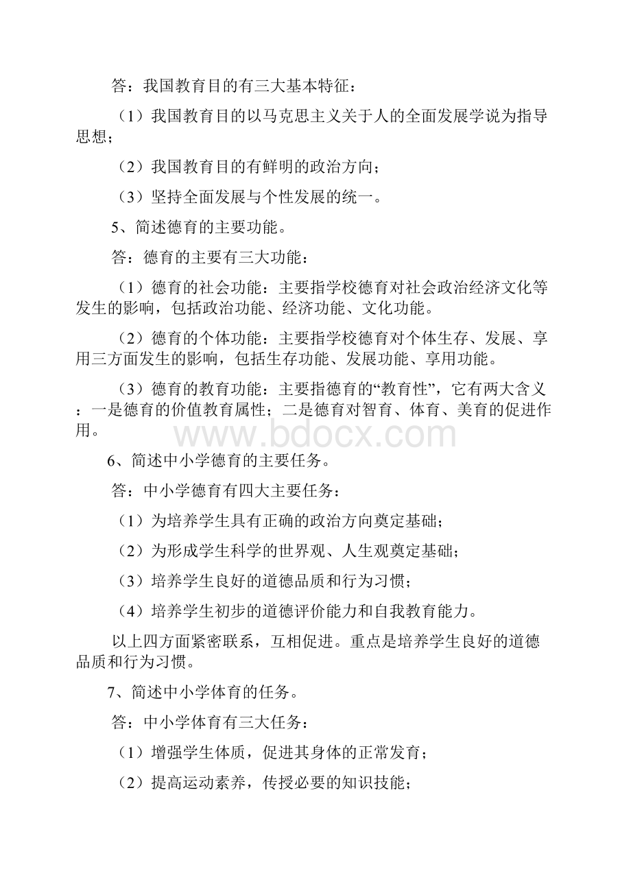 历年招聘教师心理学教育学考试重点试题及答案.docx_第2页