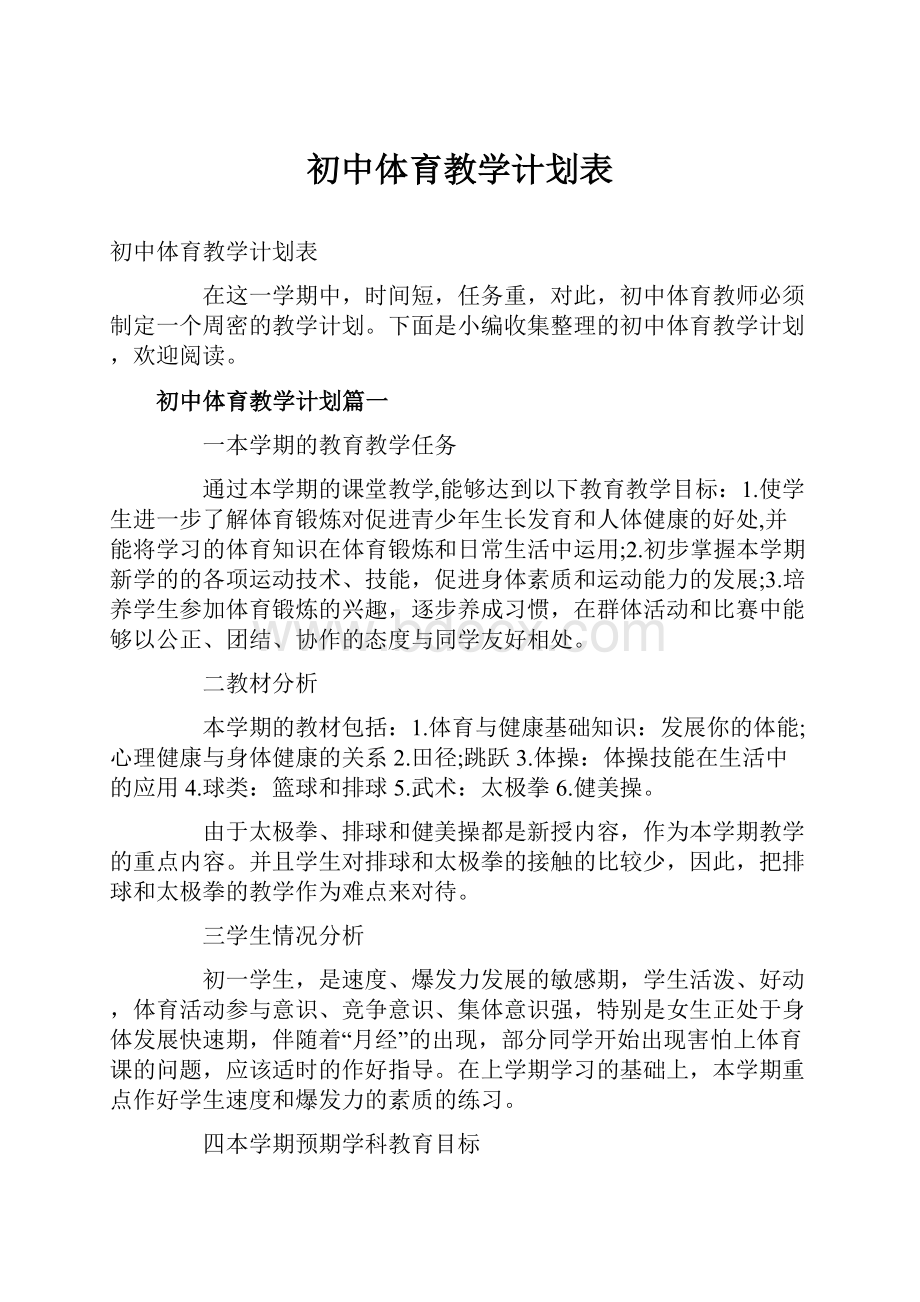 初中体育教学计划表.docx