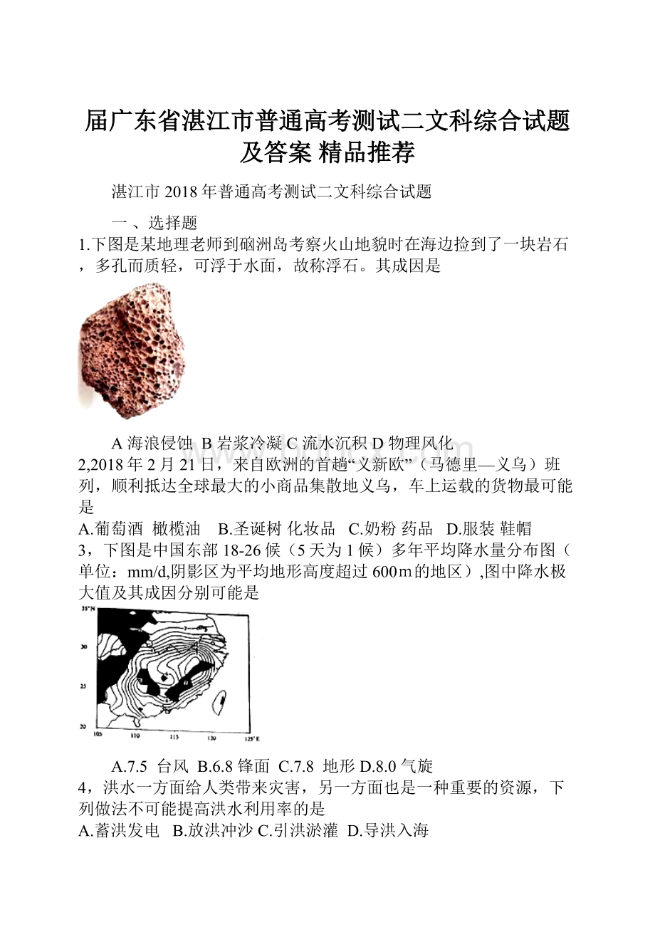 届广东省湛江市普通高考测试二文科综合试题及答案精品推荐.docx_第1页