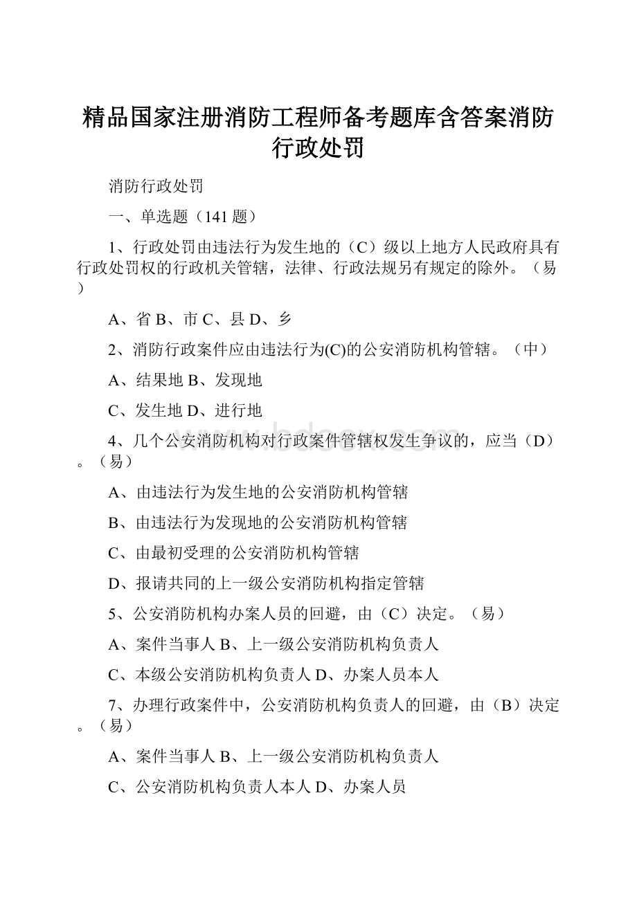 精品国家注册消防工程师备考题库含答案消防行政处罚.docx_第1页