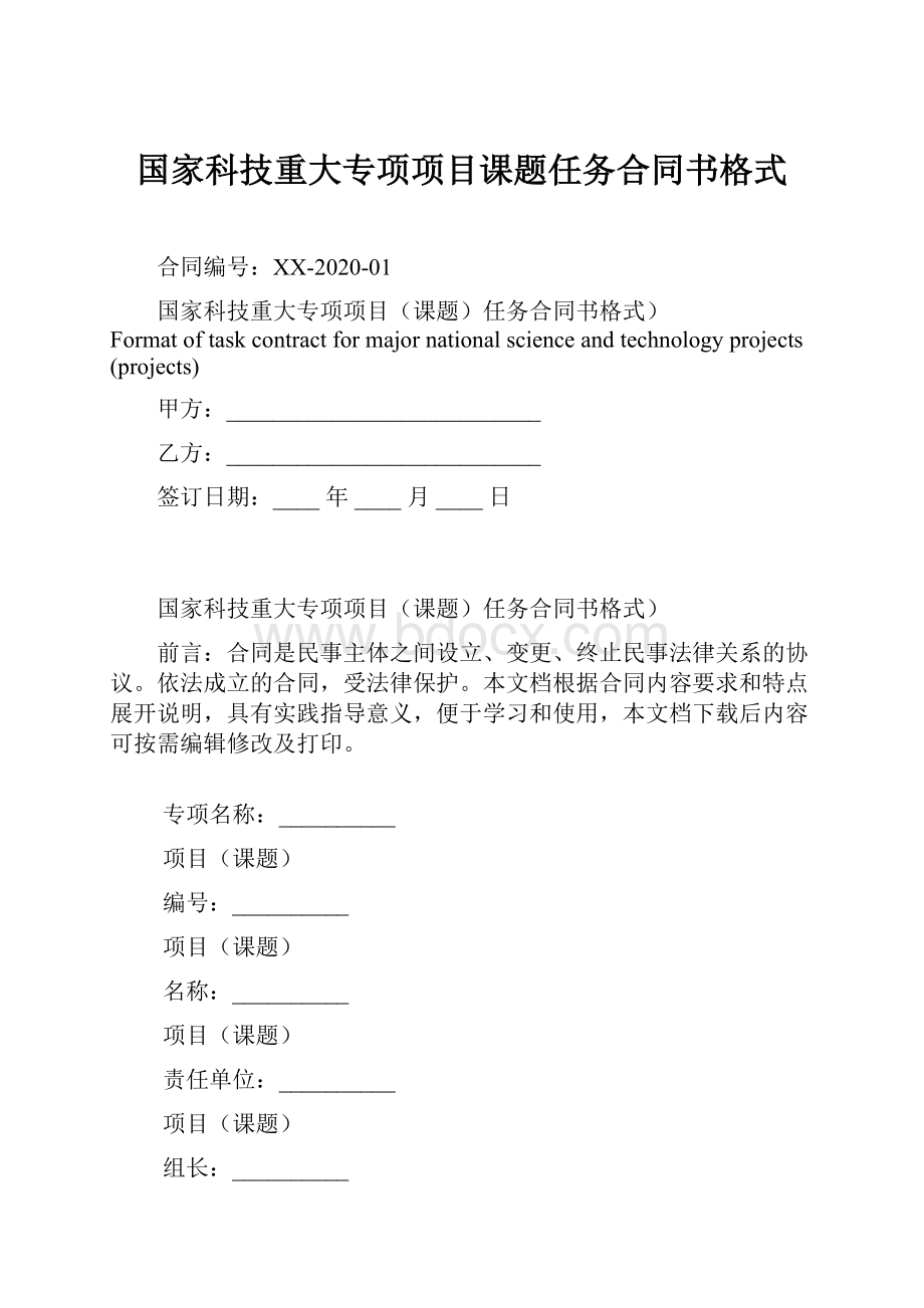 国家科技重大专项项目课题任务合同书格式.docx_第1页