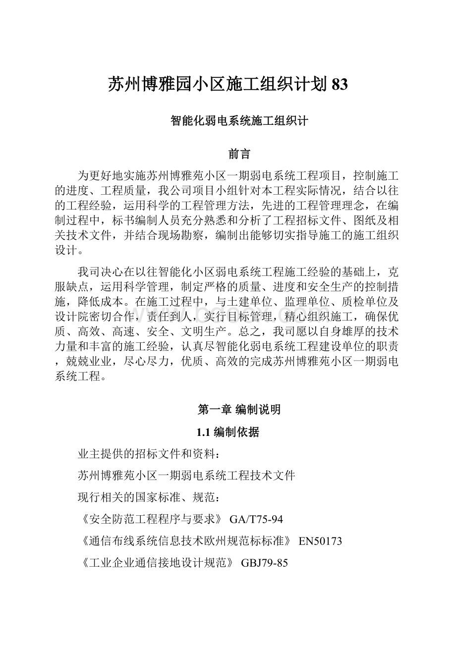 苏州博雅园小区施工组织计划83.docx_第1页