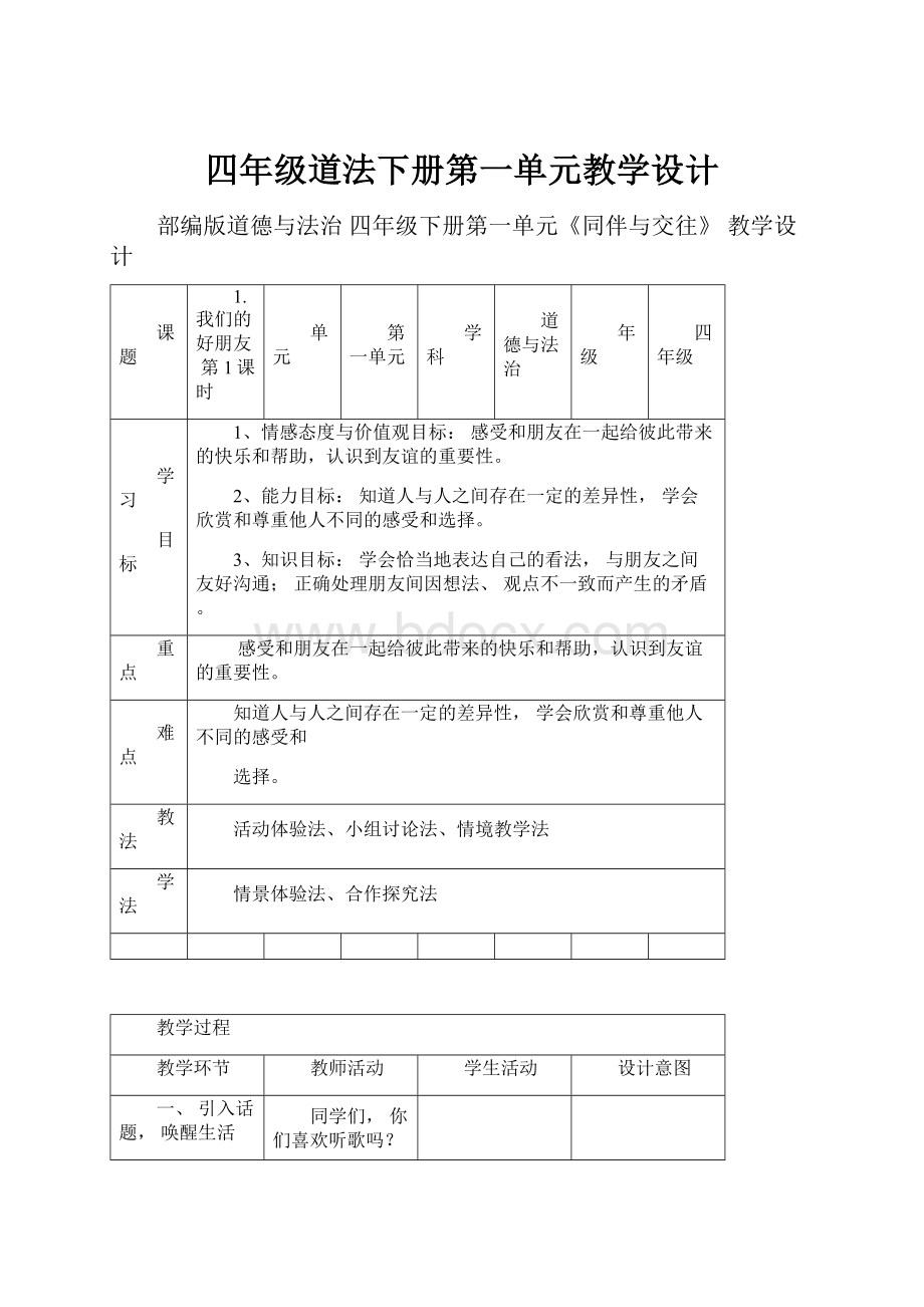 四年级道法下册第一单元教学设计.docx