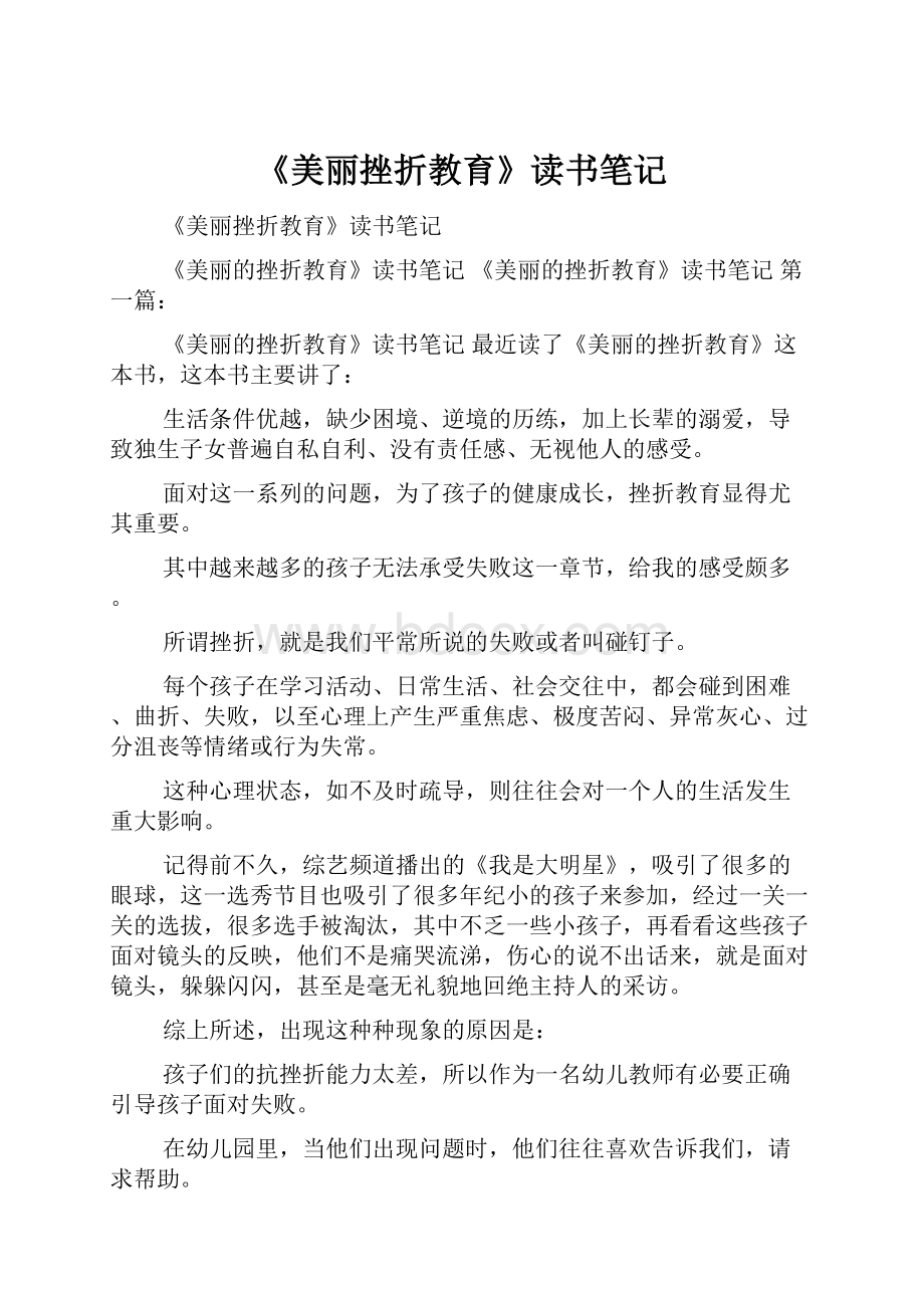 《美丽挫折教育》读书笔记.docx_第1页