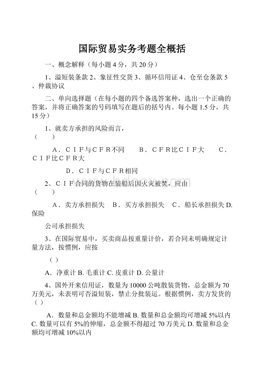 国际贸易实务考题全概括.docx_第1页