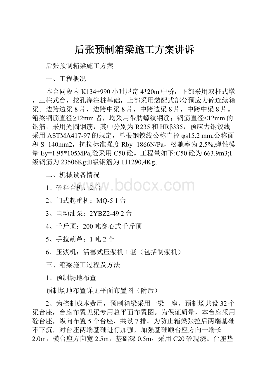 后张预制箱梁施工方案讲诉.docx_第1页