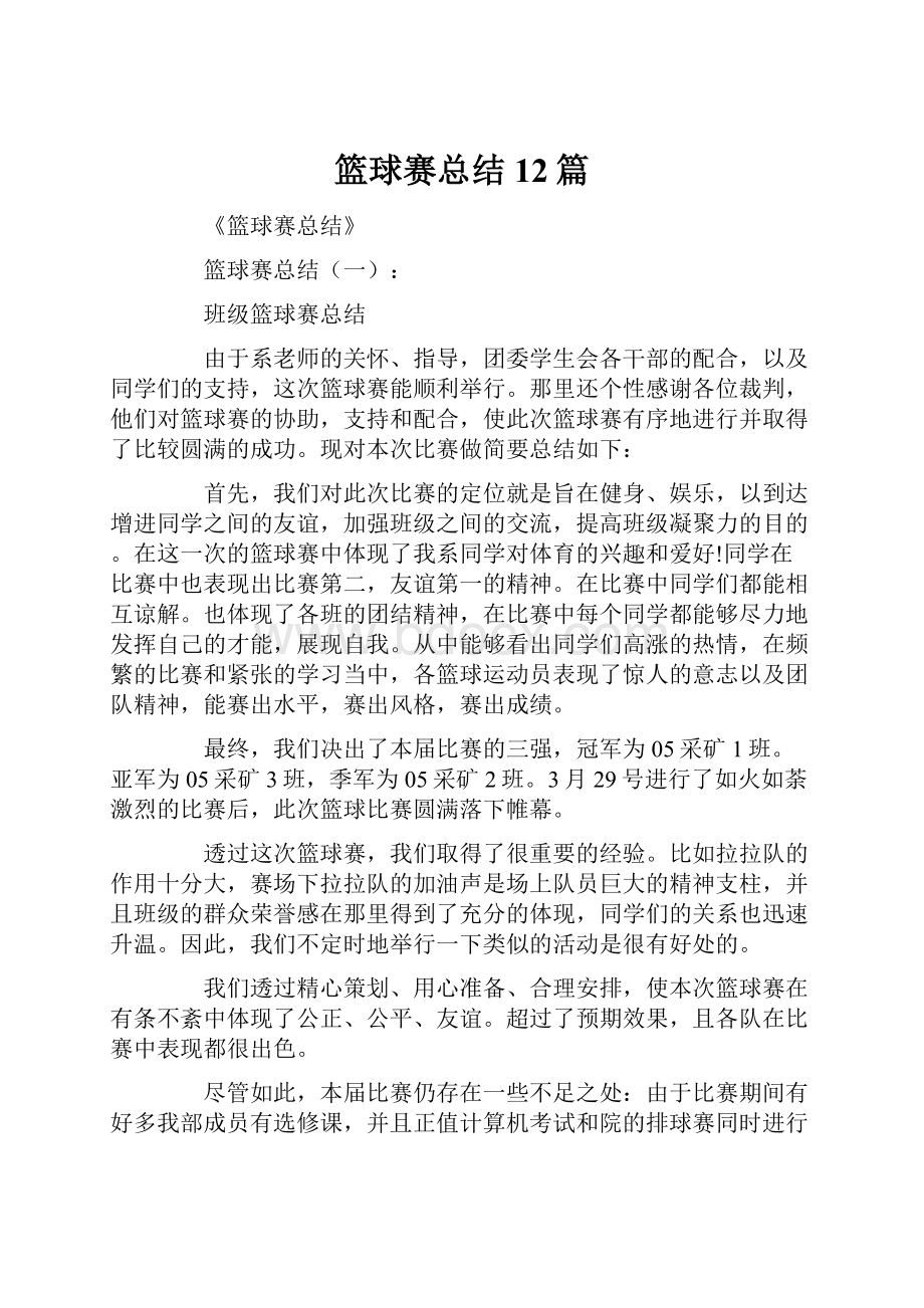 篮球赛总结12篇.docx_第1页