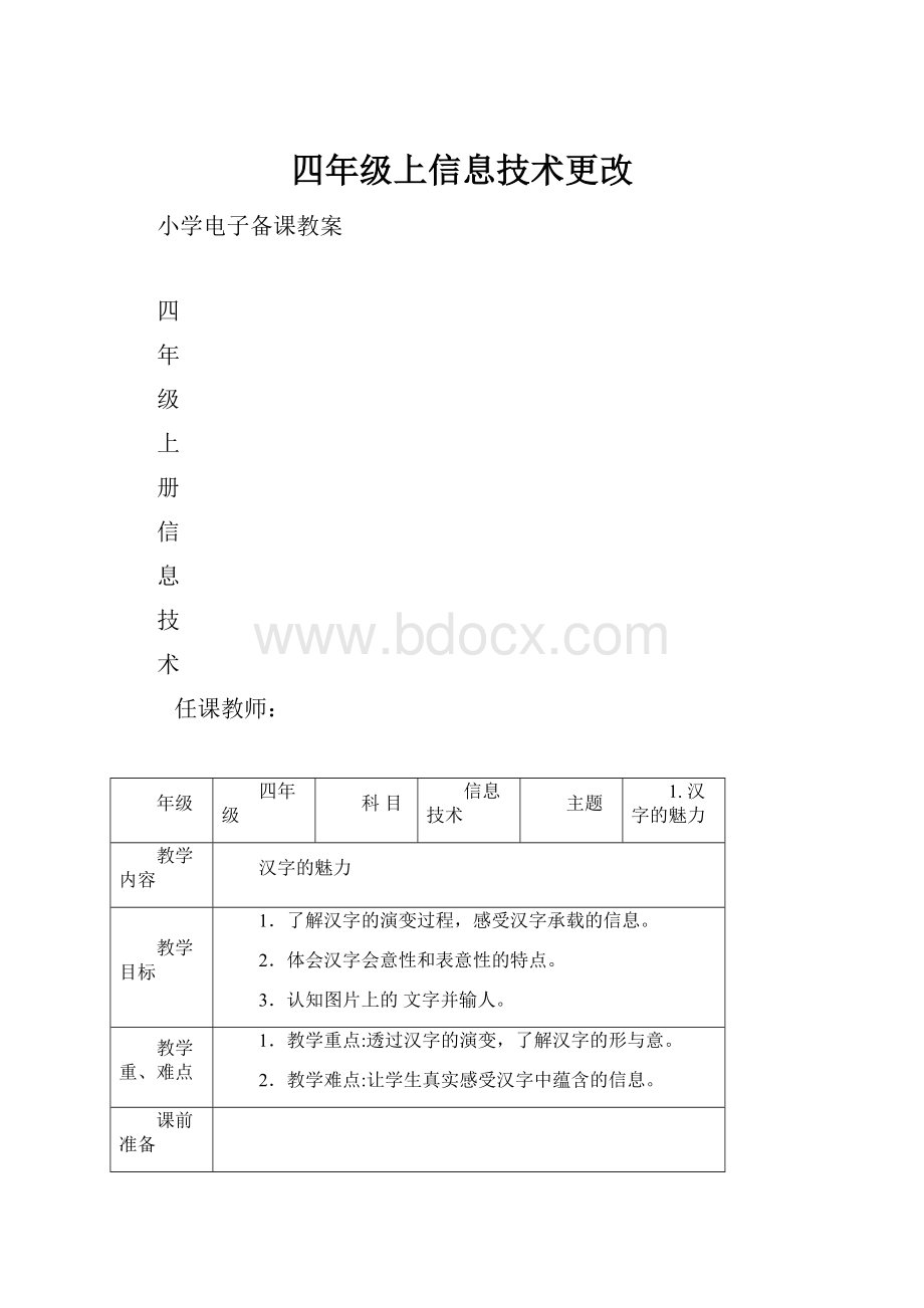 四年级上信息技术更改.docx