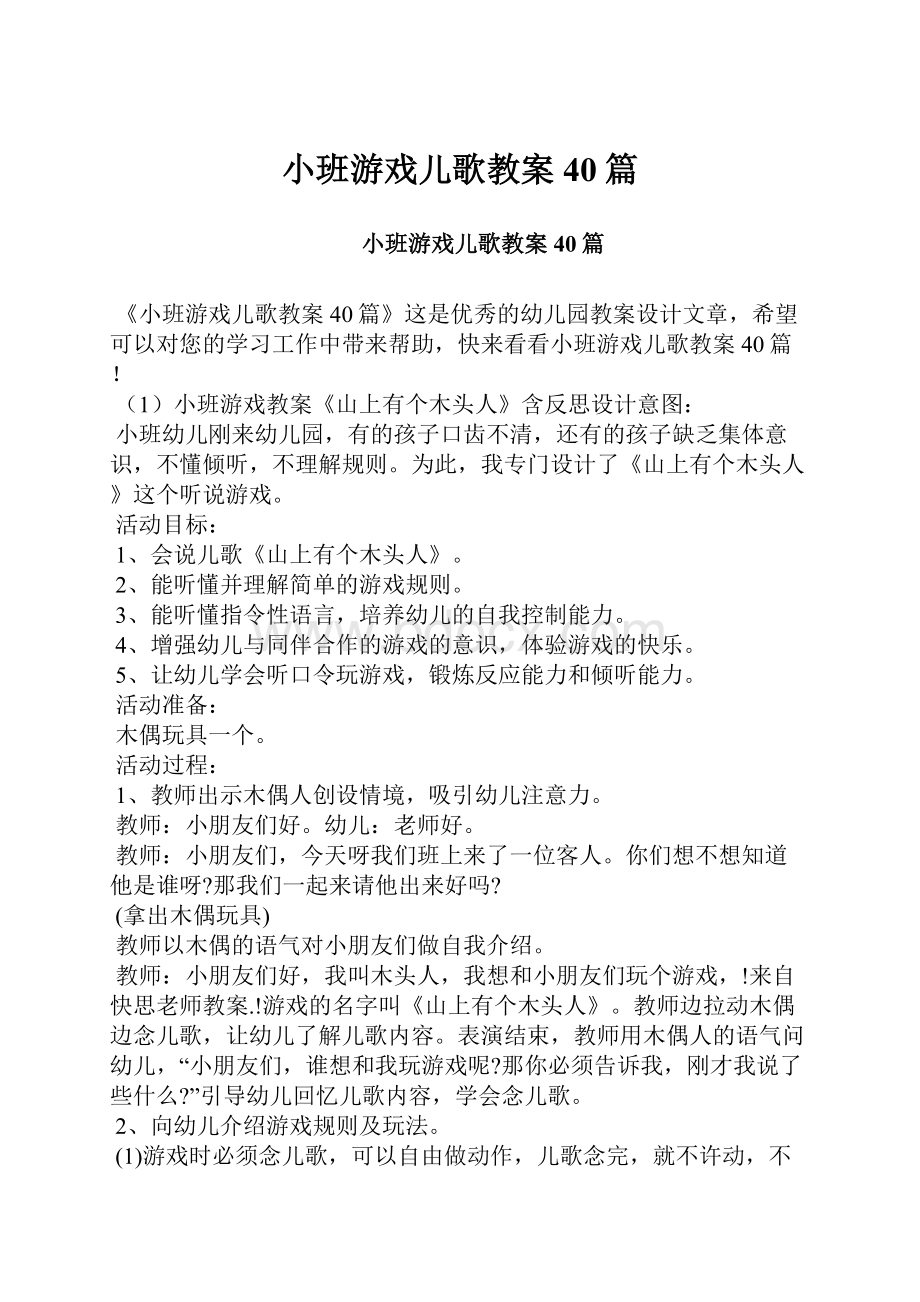 小班游戏儿歌教案40篇.docx