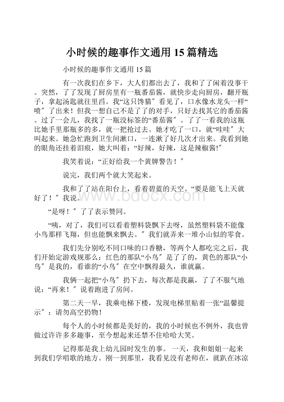 小时候的趣事作文通用15篇精选.docx