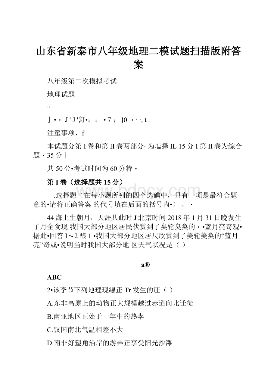 山东省新泰市八年级地理二模试题扫描版附答案.docx_第1页