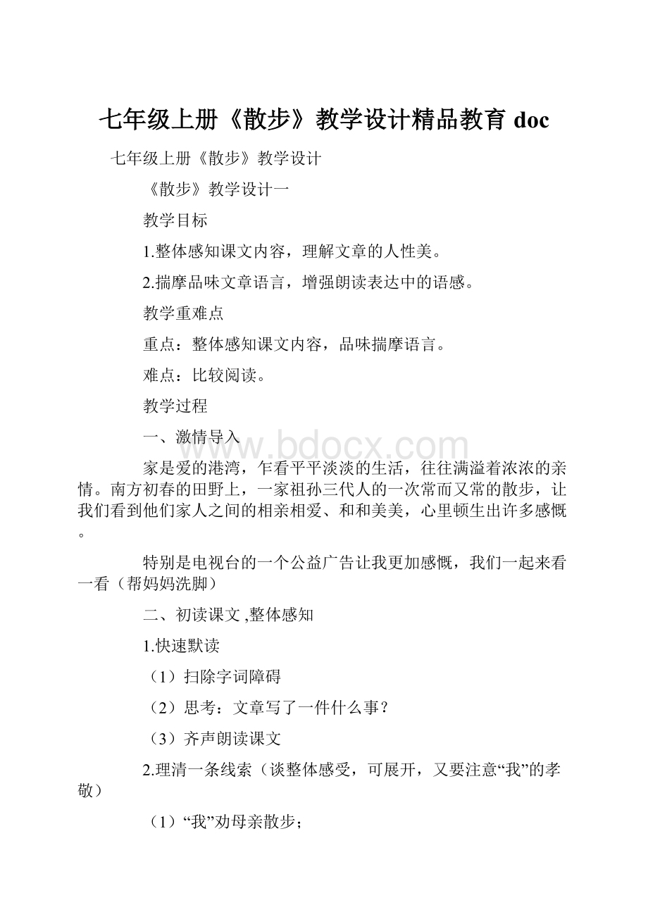 七年级上册《散步》教学设计精品教育doc.docx_第1页