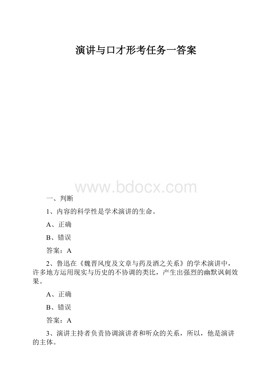 演讲与口才形考任务一答案.docx