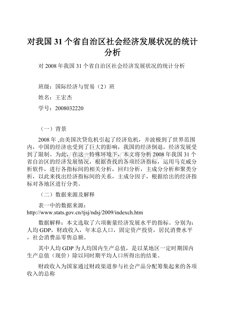 对我国31个省自治区社会经济发展状况的统计分析.docx_第1页