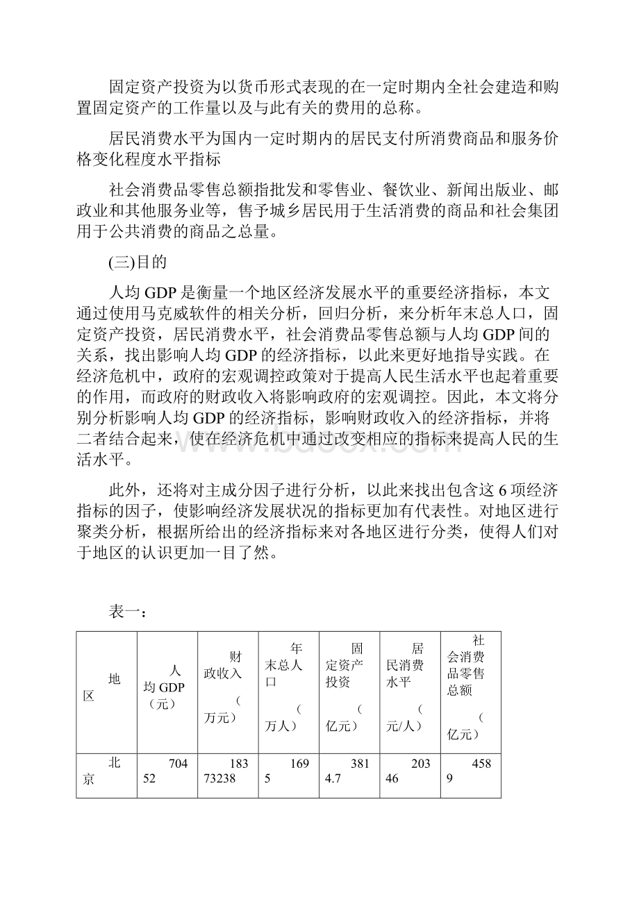 对我国31个省自治区社会经济发展状况的统计分析.docx_第2页