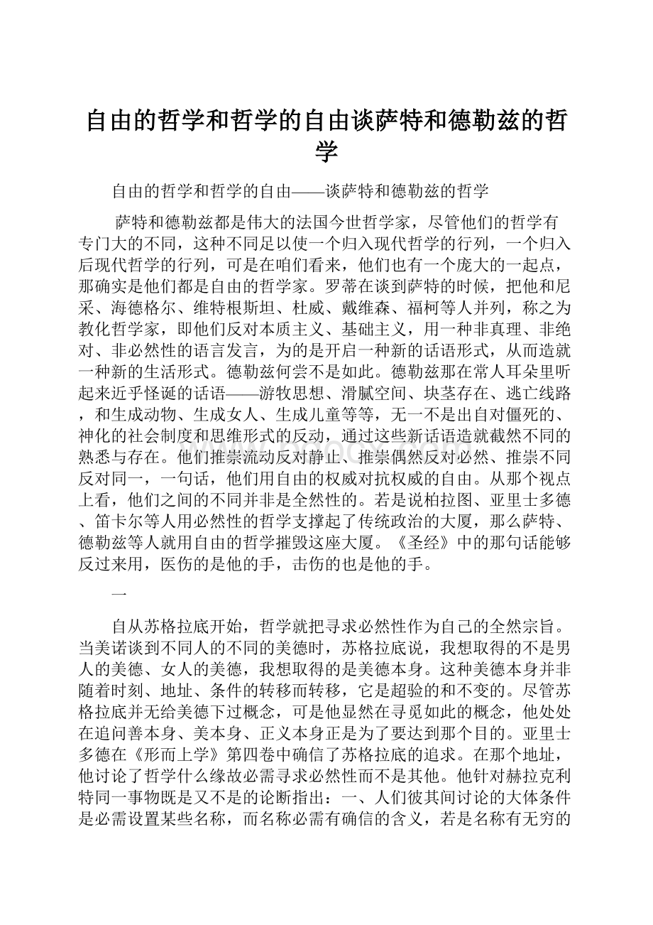 自由的哲学和哲学的自由谈萨特和德勒兹的哲学.docx