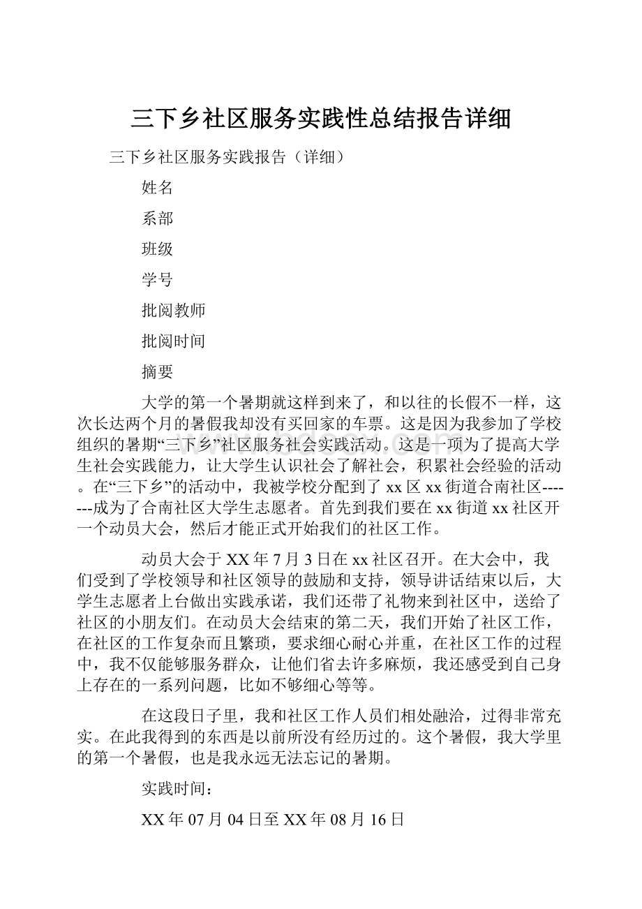 三下乡社区服务实践性总结报告详细.docx_第1页