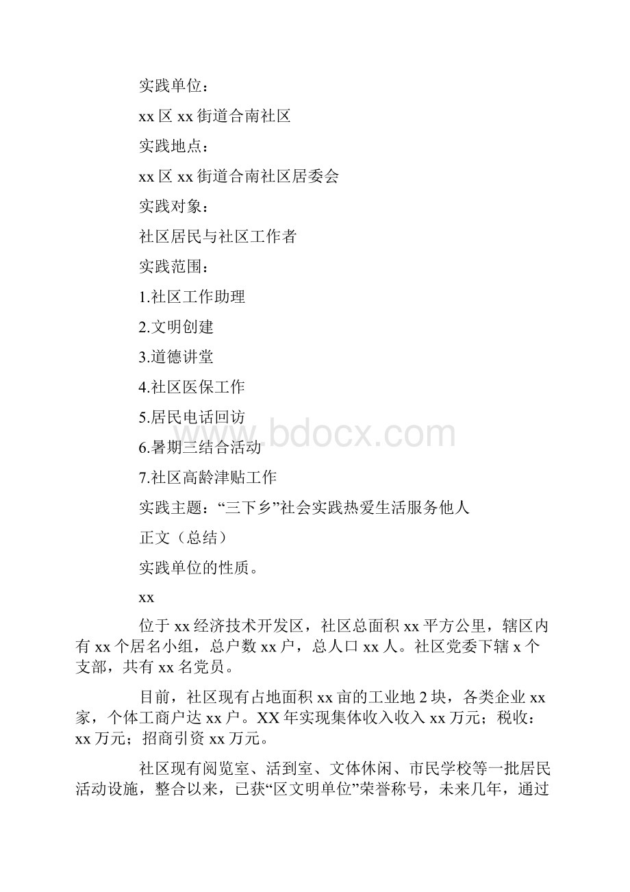 三下乡社区服务实践性总结报告详细.docx_第2页