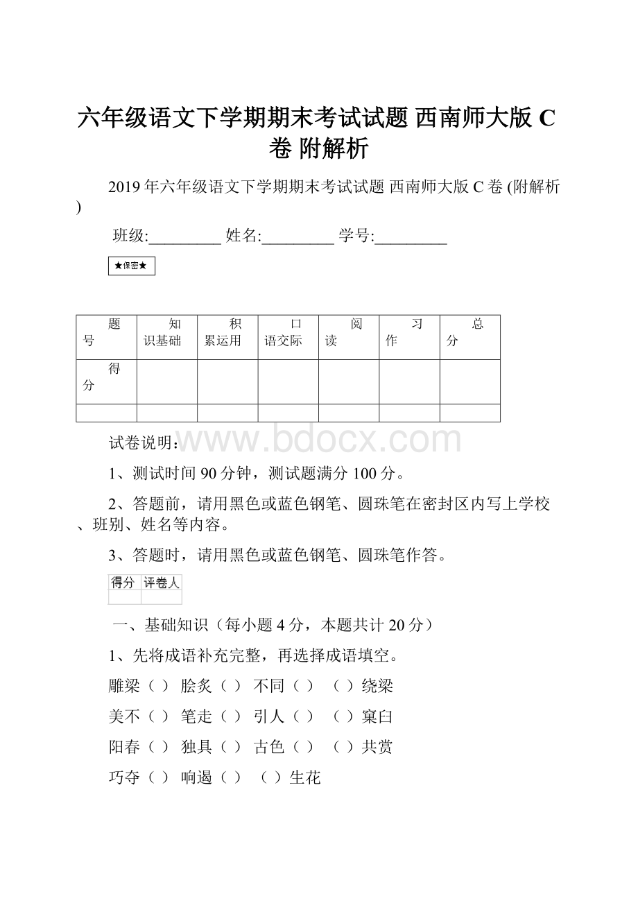 六年级语文下学期期末考试试题 西南师大版C卷 附解析.docx_第1页