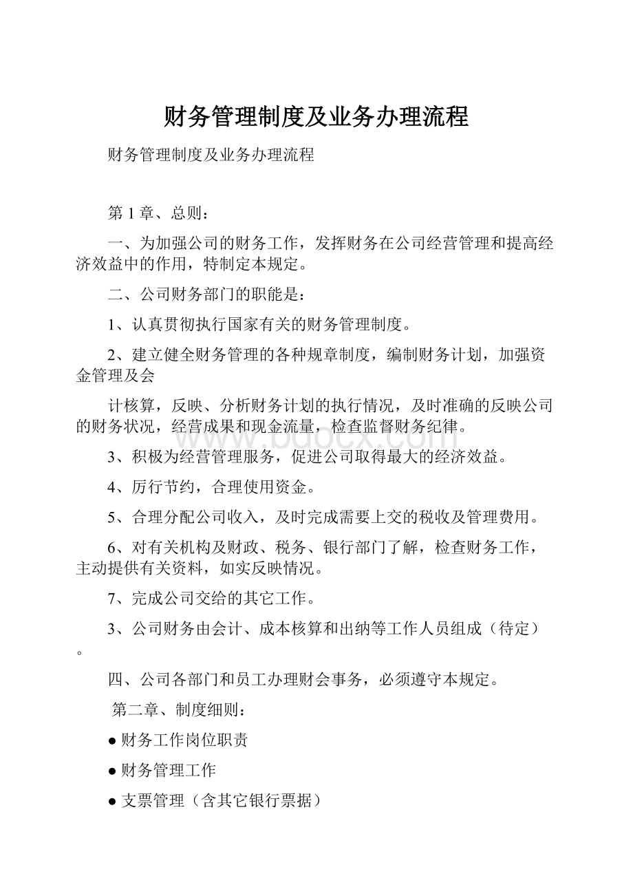 财务管理制度及业务办理流程.docx